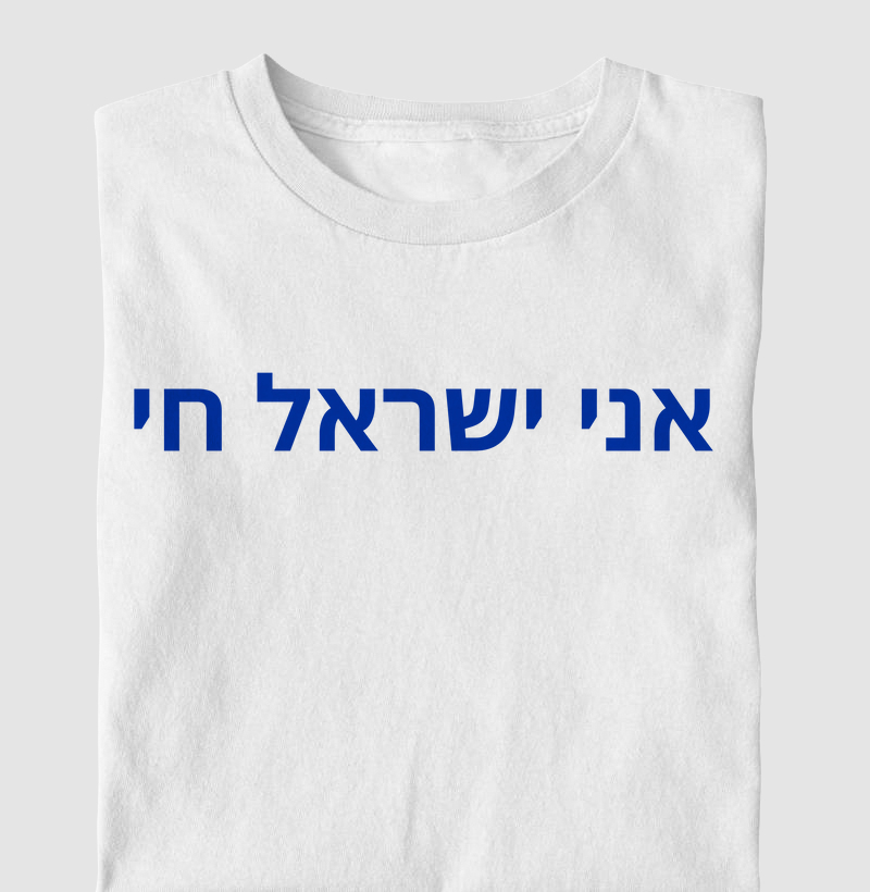 Am Israel Chai - אני ישראל חי