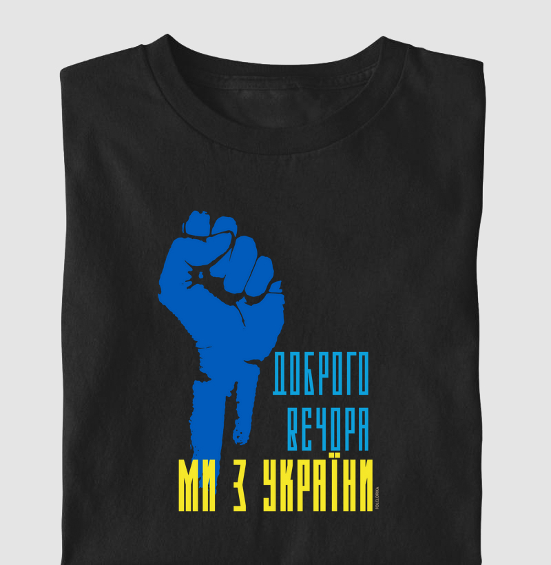 Доброго вечора, ми з України (punho)