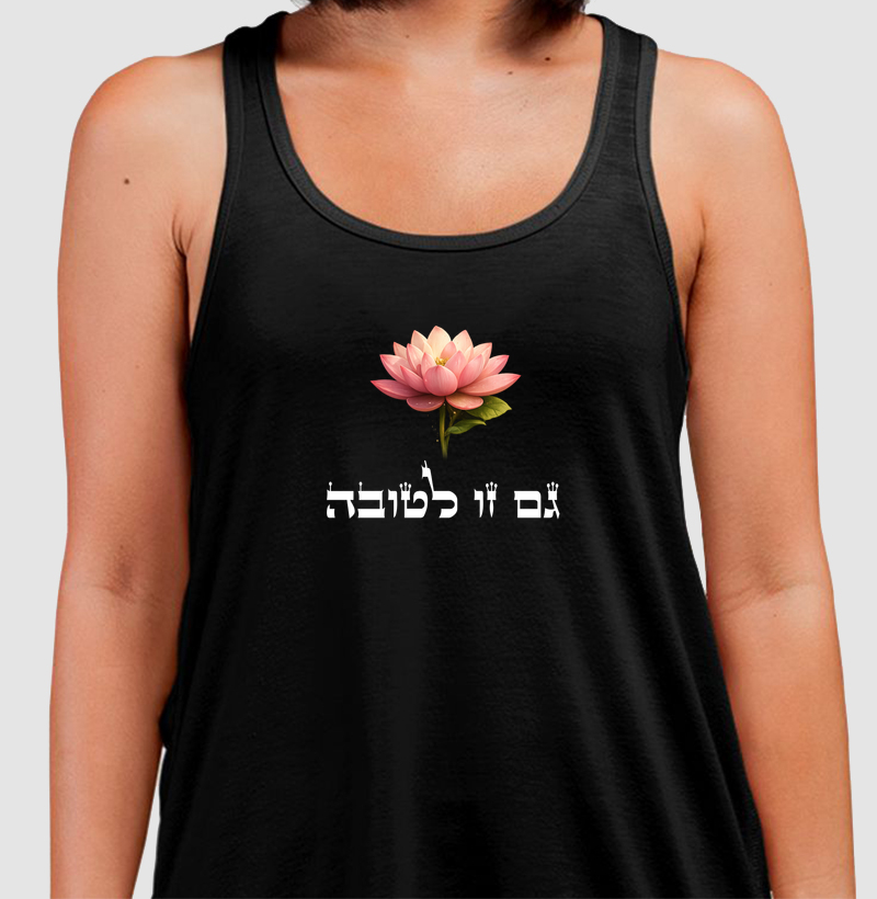 Gam Zu Letova - גם זו לטובה - Regata