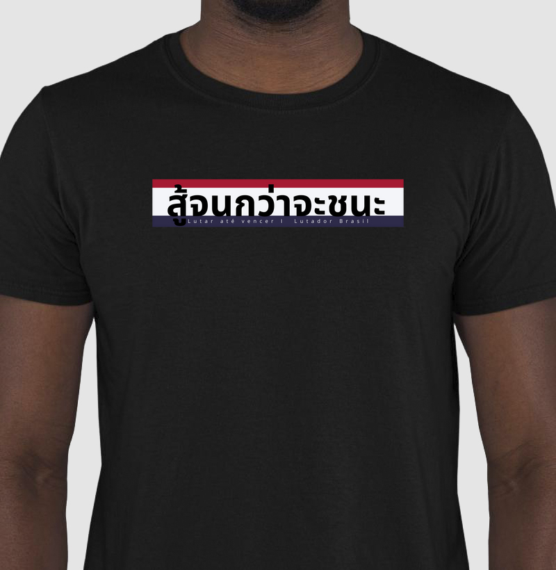 Camiseta Lute até vencer